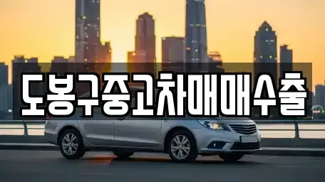 경기 포천시 동교동 중고차 전문 도봉구중고차매매수출