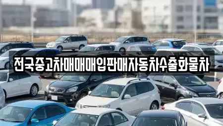 경기 포천시 어룡동 중고차 전문 전국중고차매매매입판매자동차수출화물차