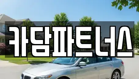 경기 포천시 어룡동 중고차매매 전문 카담파트너스