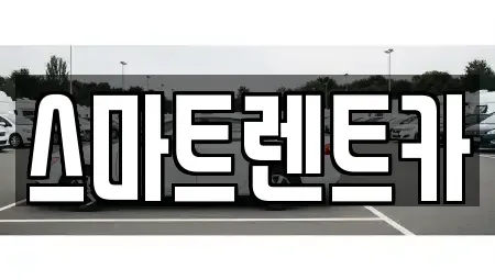 경기 하남시 창우동 렌트카 전문 스마트렌트카