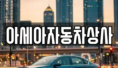경기 하남시 창우동 중고차 전문 아세아자동차상사