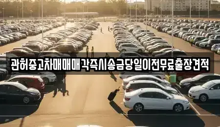 경기 하남시 창우동 중고차매매 전문 관허중고차매매매각즉시송금당일이전무료출장견적