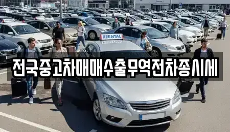 경기 화성시 금곡동 중고차 전문 전국중고차매매수출무역전차종시세