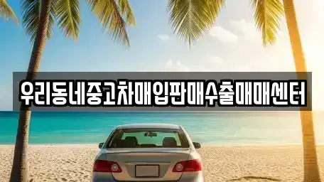 경기 화성시 금곡동 중고차매입 전문 우리동네중고차매입판매수출매매센터