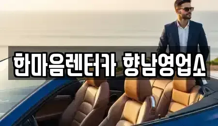경기 화성시 팔탄면 단기렌트카 전문 한마음렌터카 향남영업소