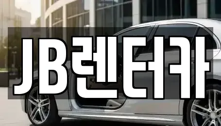 경기 화성시 팔탄면 렌트카 전문 JB렌터카