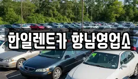 경기 화성시 팔탄면 렌트카 전문 한일렌트카 향남영업소
