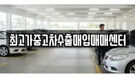 경기 화성시 팔탄면 중고차매입 전문 최고가중고차수출매입매매센터