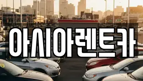경기도 고양시 덕양구 행주내동 렌트카 전문 아시아렌트카