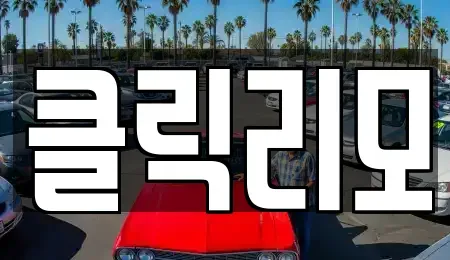 경기도 고양시 덕양구 행주내동 렌트카 전문 클릭리모