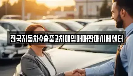 경기도 고양시 덕양구 행주내동 중고차 전문 전국자동차수출중고차매입매매판매시세센터