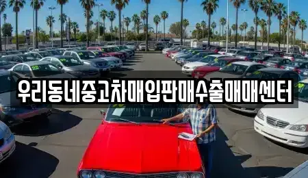 경기도 고양시 덕양구 행주내동 중고차매입 전문 우리동네중고차매입판매수출매매센터