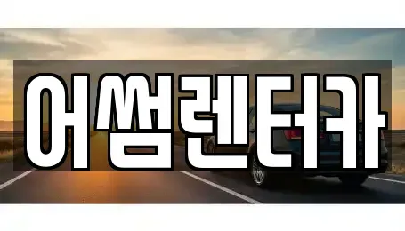 경기도 고양시 일산동구 성석동 렌트카 전문 어썸렌터카