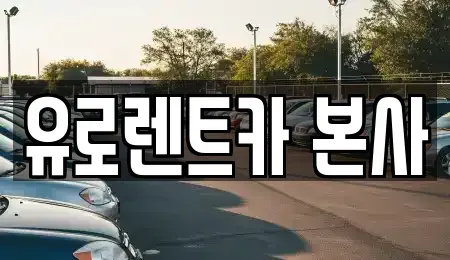 경기도 고양시 일산동구 성석동 렌트카 전문 유로렌트카 본사