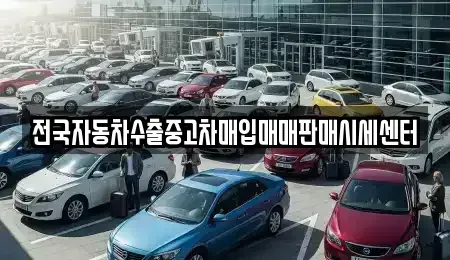 경기도 고양시 일산동구 성석동 중고차매입 전문 전국자동차수출중고차매입매매판매시세센터