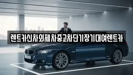 경기도 과천시 막계동 장기렌트카 전문 렌트카신차외제차중고차단기장기대여렌트카