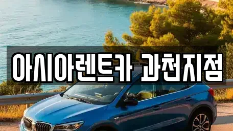 경기도 과천시 막계동 장기렌트카 전문 아시아렌트카 과천지점