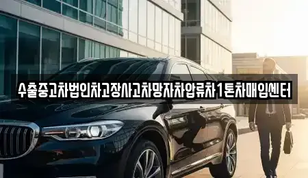 경기도 과천시 막계동 중고차 전문 수출중고차법인차고장사고차망자차압류차1톤차매입센터