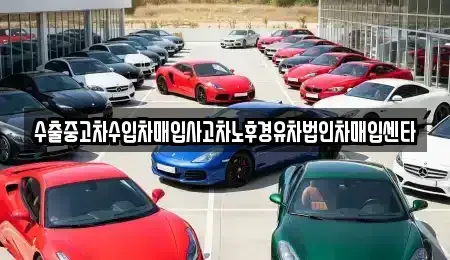 경기도 과천시 막계동 중고차 전문 수출중고차수입차매입사고차노후경유차법인차매입센타