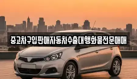 경기도 과천시 막계동 중고차 전문 중고차구입판매자동차수출대행화물전문매매