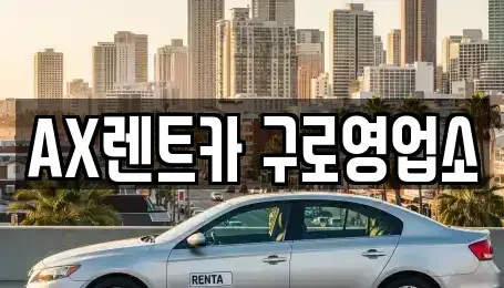 경기도 광명시 철산동 단기렌트카 전문 AX렌트카 구로영업소
