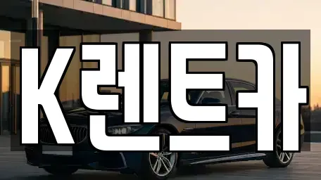 경기도 광명시 철산동 단기렌트카 전문 K렌트카