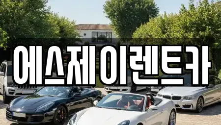 경기도 광명시 철산동 렌트카 전문 에스제이렌트카
