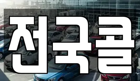 경기도 광명시 철산동 렌트카 전문 전국콜
