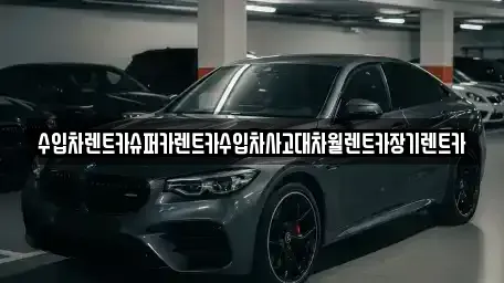 경기도 광명시 철산동 장기렌트카 전문 수입차렌트카슈퍼카렌트카수입차사고대차월렌트카장기렌트카