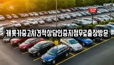 경기도 광명시 철산동 중고차 전문 캐롯카중고차견적상담인증지점무료출장방문