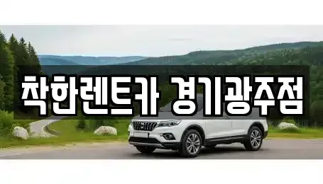 경기도 광주시 양벌동 렌트카 전문 착한렌트카 경기광주점