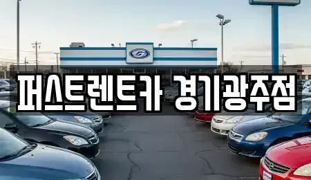 경기도 광주시 양벌동 렌트카 전문 퍼스트렌트카 경기광주점