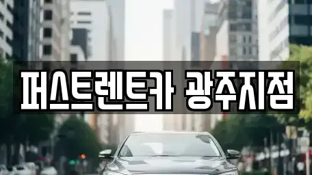 경기도 광주시 양벌동 렌트카 전문 퍼스트렌트카 광주지점