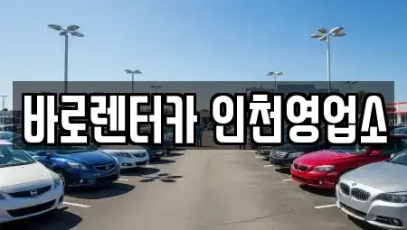 경기도 김포시 마산동 렌트카 전문 바로렌터카 인천영업소