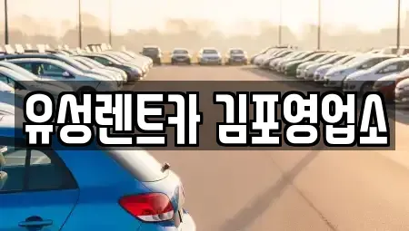 경기도 김포시 마산동 렌트카 전문 유성렌트카 김포영업소
