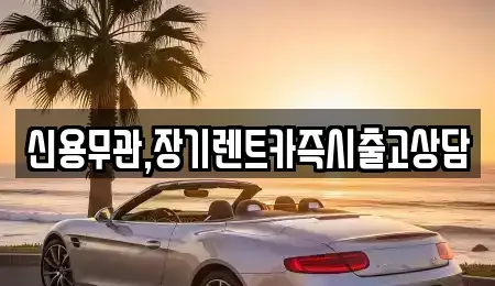 경기도 김포시 마산동 장기렌트카 전문 신용무관,장기렌트카즉시출고상담