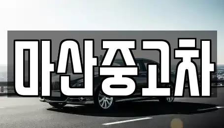 경기도 김포시 마산동 중고차매매 전문 마산중고차
