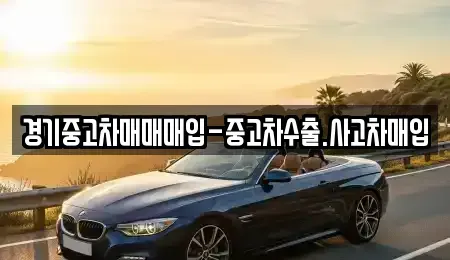 경기도 김포시 마산동 중고차매입 전문 경기중고차매매매입-중고차수출.사고차매입