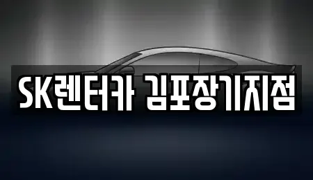 경기도 김포시 장기동 렌트카 전문 SK렌터카 김포장기지점