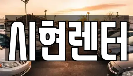 경기도 김포시 장기동 렌트카 전문 시현렌터