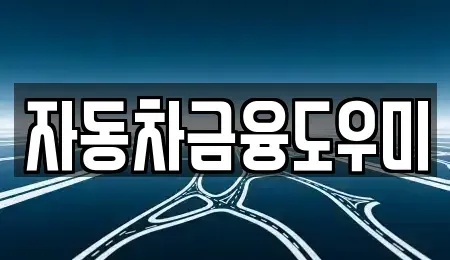 경기도 김포시 장기동 렌트카 전문 자동차금융도우미