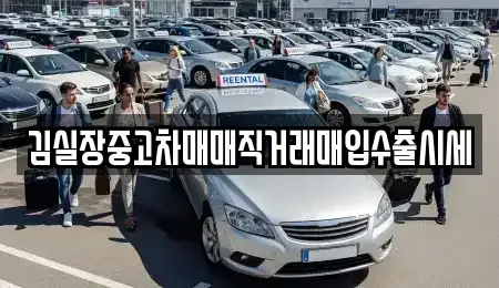 경기도 김포시 장기동 중고차,렌트카,중고차매입,중고차매매,장기렌트카,단기렌트카