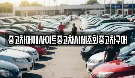 경기도 김포시 장기동 중고차 전문 중고차매매사이트중고차시세조회중고차구매