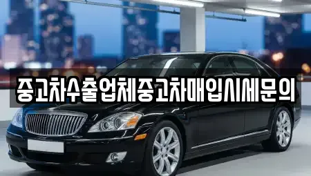 경기도 김포시 장기동 중고차매입 전문 중고차수출업체중고차매입시세문의
