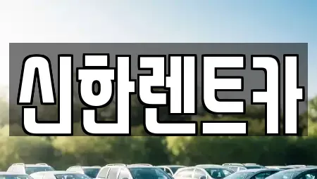 경기도 부천시 소사구 송내동 렌트카 전문 신한렌트카