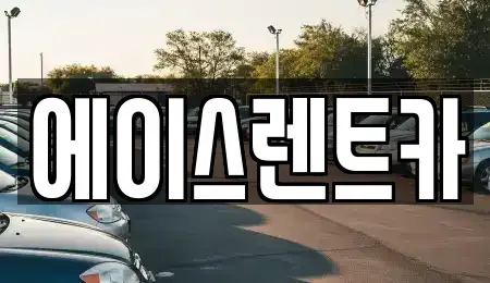 경기도 부천시 소사구 송내동 렌트카 전문 에이스렌트카