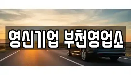 경기도 부천시 소사구 송내동 렌트카 전문 영신기업 부천영업소