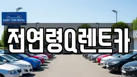 경기도 부천시 소사구 송내동 렌트카 전문 전연령Q렌트카