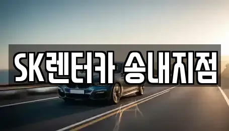 경기도 부천시 소사구 송내동 장기렌트카,중고차,렌트카,단기렌트카,중고차매입,중고차매매
