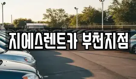경기도 부천시 소사구 송내동 장기렌트카 전문 지에스렌트카 부천지점